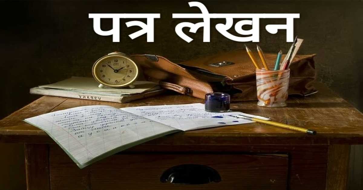 पत्र लेखन |  letter writing  